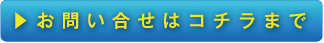 お問い合わせはコチラまで