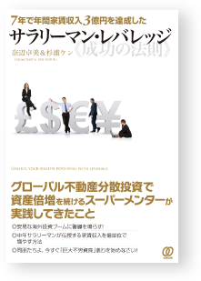 『7年で年間家賃収入3億円を達成したサラリーマン・レバレッジ