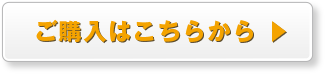 ご購入はこちらまで