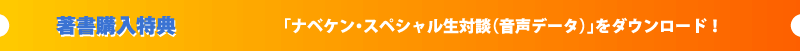 著書購入特典「ナベケン・スペシャル生対談（音声データ）」をダウンロード！