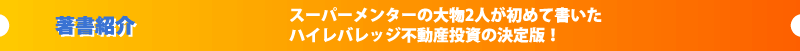 著書紹介スーパーメンターの大物2人が初めて書いたハイレバレッジ不動産投資の決定版！