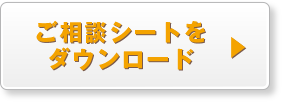 ご相談シートをダウンロード