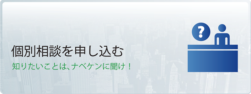 個別相談を申し込む