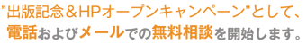 ”出版記念＆HPオープンキャンペーン”として、電話およびメールでの無料相談を開始します。