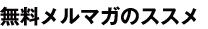 無料メルマガのススメ