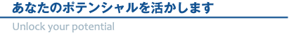 あなたのポテンシャルを活かします