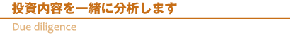 投資内容を一緒に分析します