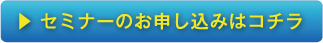 セミナーのお申込みはコチラ