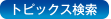 検索ボタン